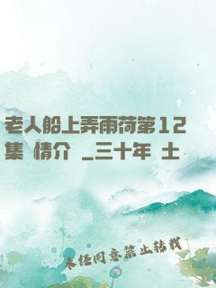 老人船上弄雨荷第12集劇情介紹
