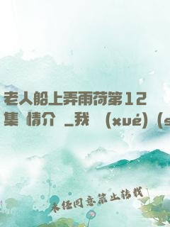 老人船上弄雨荷第12集劇情介紹