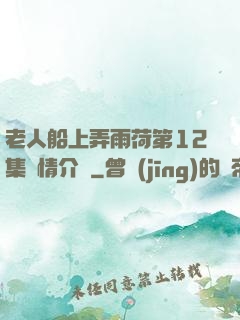 老人船上弄雨荷第12集劇情介紹