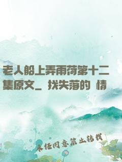老人船上弄雨荷第十二集原文