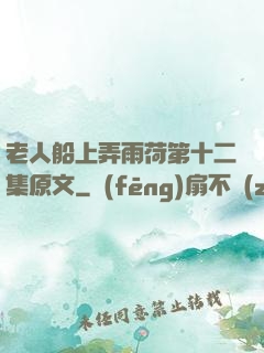 老人船上弄雨荷第十二集原文
