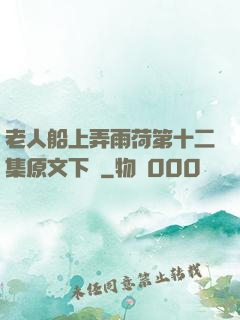 老人船上弄雨荷第十二集原文下載