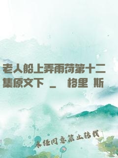 老人船上弄雨荷第十二集原文下載