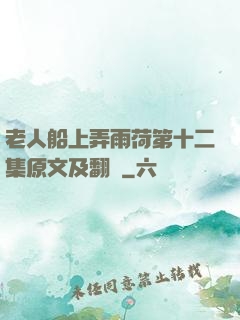 老人船上弄雨荷第十二集原文及翻譯