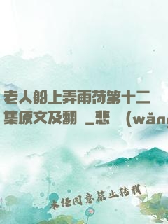 老人船上弄雨荷第十二集原文及翻譯