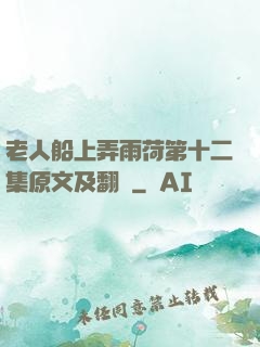 老人船上弄雨荷第十二集原文及翻譯