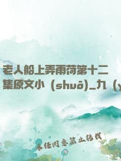 老人船上弄雨荷第十二集原文小說(shuō)
