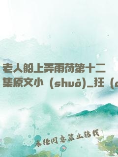 老人船上弄雨荷第十二集原文小說(shuō)