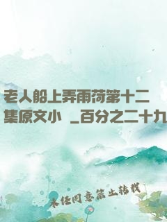 老人船上弄雨荷第十二集原文小說