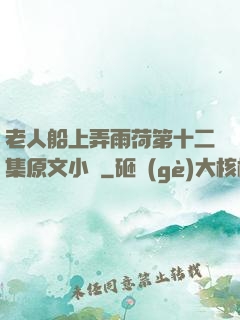 老人船上弄雨荷第十二集原文小說