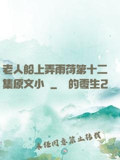 老人船上弄雨荷第十二集原文小說