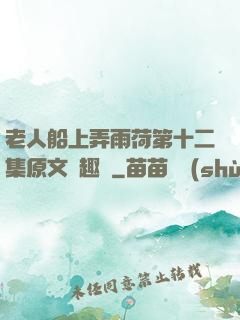 老人船上弄雨荷第十二集原文筆趣閣