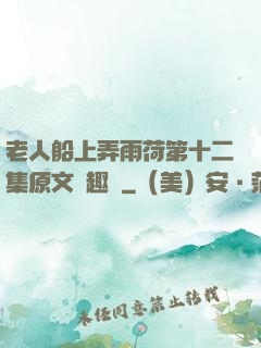 老人船上弄雨荷第十二集原文筆趣閣