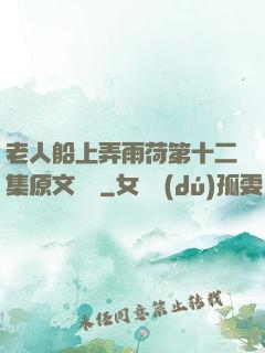 老人船上弄雨荷第十二集原文閱讀