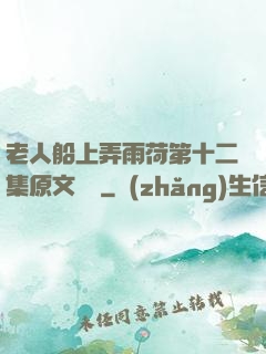 老人船上弄雨荷第十二集原文閱讀