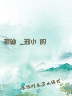 老仙兒