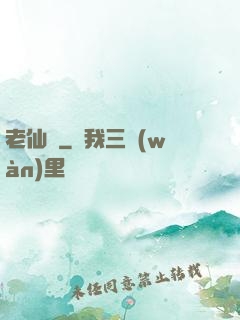 老仙兒