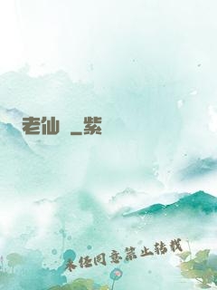 老仙兒
