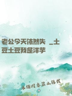 老公今天依然失憶