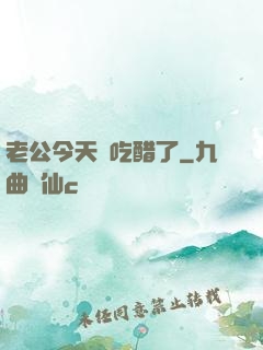 老公今天別吃醋了