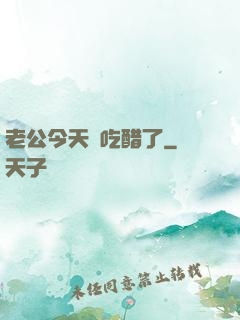 老公今天別吃醋了