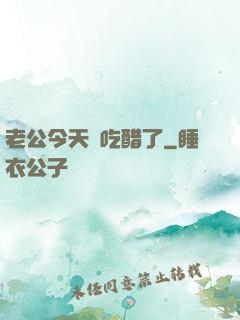 老公今天別吃醋了