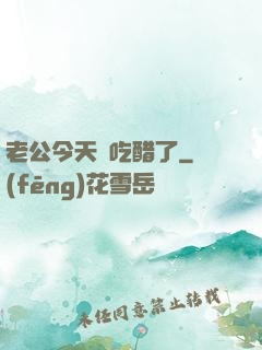 老公今天別吃醋了