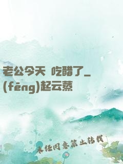 老公今天別吃醋了