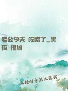 老公今天別吃醋了