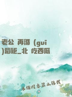 老公別再循規(guī)蹈矩