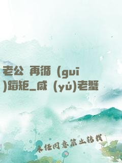 老公別再循規(guī)蹈矩