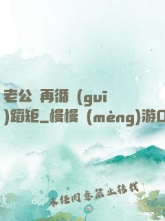 老公別再循規(guī)蹈矩