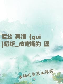 老公別再循規(guī)蹈矩