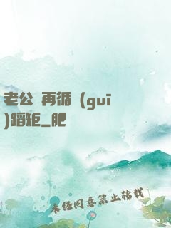 老公別再循規(guī)蹈矩