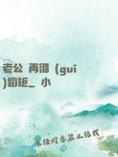 老公別再循規(guī)蹈矩