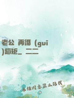 老公別再循規(guī)蹈矩