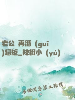 老公別再循規(guī)蹈矩