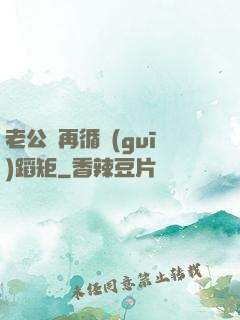 老公別再循規(guī)蹈矩