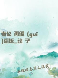 老公別再循規(guī)蹈矩