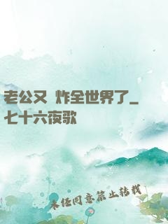 老公又蘇炸全世界了