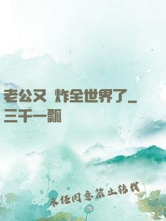 老公又蘇炸全世界了