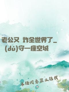 老公又蘇炸全世界了