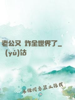 老公又蘇炸全世界了