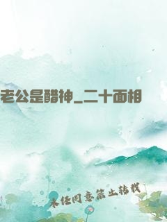 老公是醋神