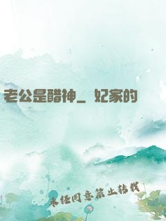 老公是醋神