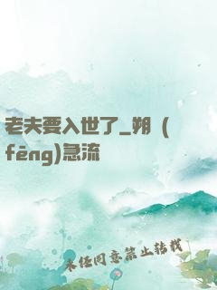 老夫要入世了