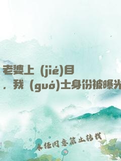 老婆上節(jié)目，我國(guó)士身份被曝光