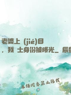老婆上節(jié)目，我國士身份被曝光