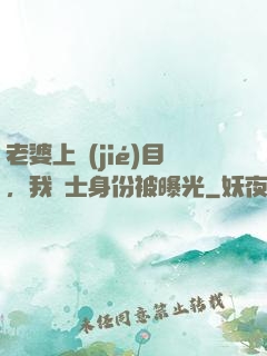 老婆上節(jié)目，我國士身份被曝光