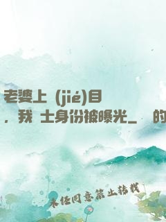 老婆上節(jié)目，我國士身份被曝光